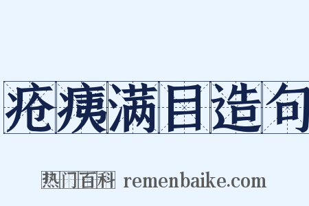 疮痍满目造句是什么意思的图片